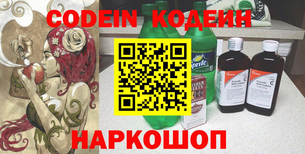 Северобайкальск  Кодеин Purple Drank  Кодеиновый сироп Lean Purple Drank  Вход с VPN 