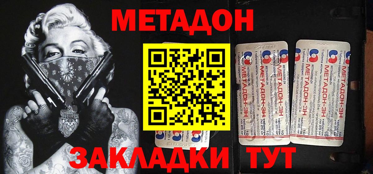 МЕТАДОН methadone Северобайкальск